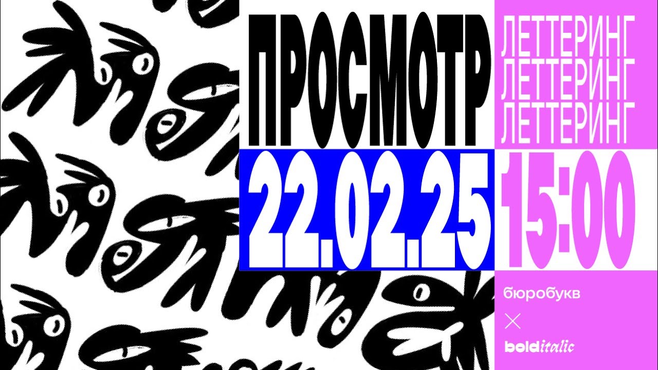 Просмотр работ курса по леттерингу Бюробукв x Bolditalic 22.02.2025