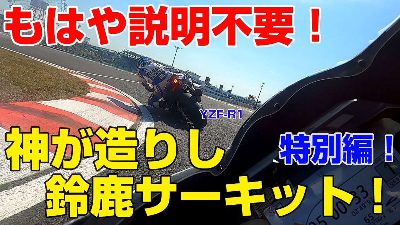 神コース鈴鹿サーキットを炎が解説！【観戦ポイントなども説明します】全日本ロードレース最終戦MFJGP直前SP