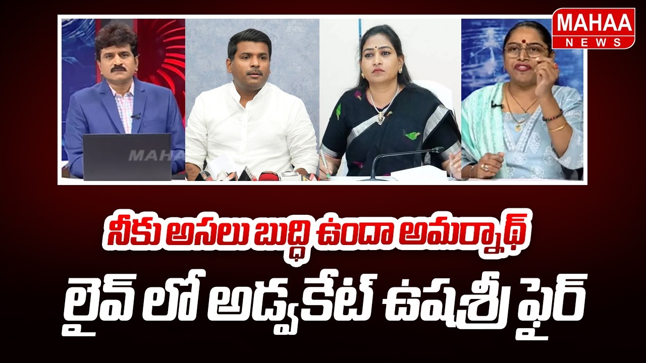 నీకు అసలు బుద్ధి ఉందా అమర్నాథ్..లైవ్ లో అడ్వకేట్ ఉషశ్రీ ఫైర్.. | Mahaa News