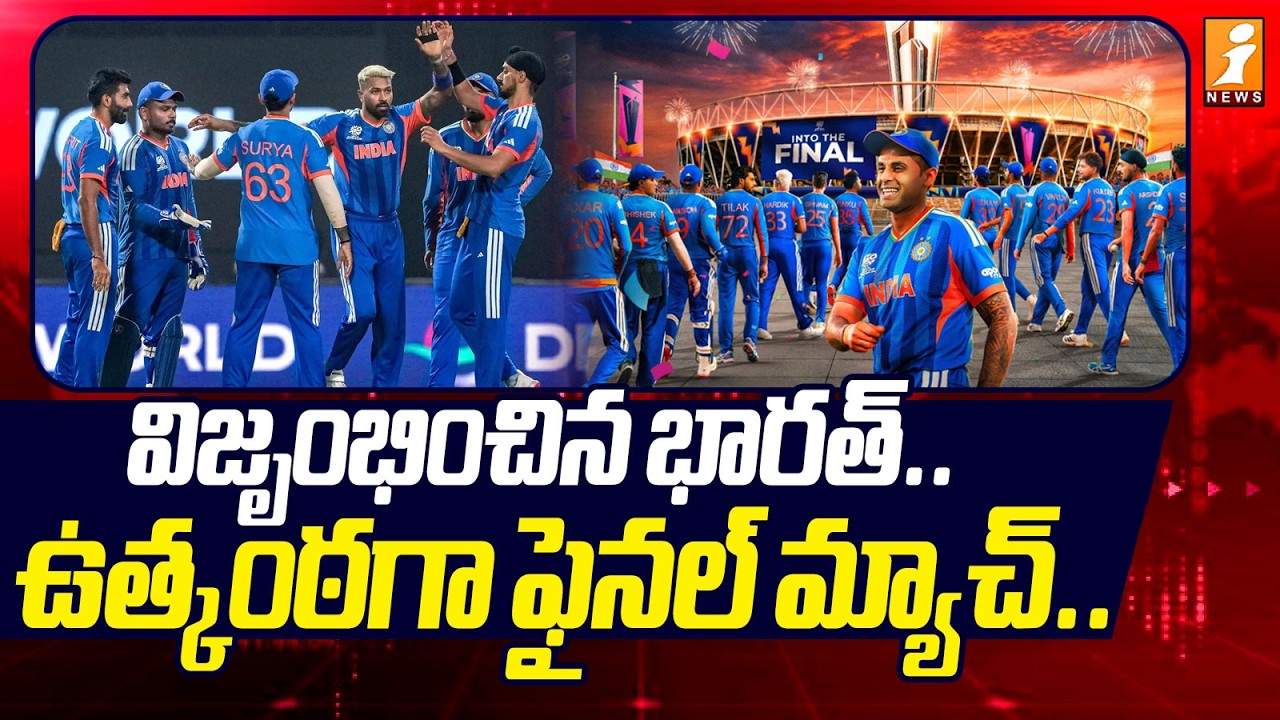విజృంభించిన భారత్.. ఉత్కంఠగా ఫైనల్ మ్యాచ్.. | India Vs England | IND Win By 7 Runs