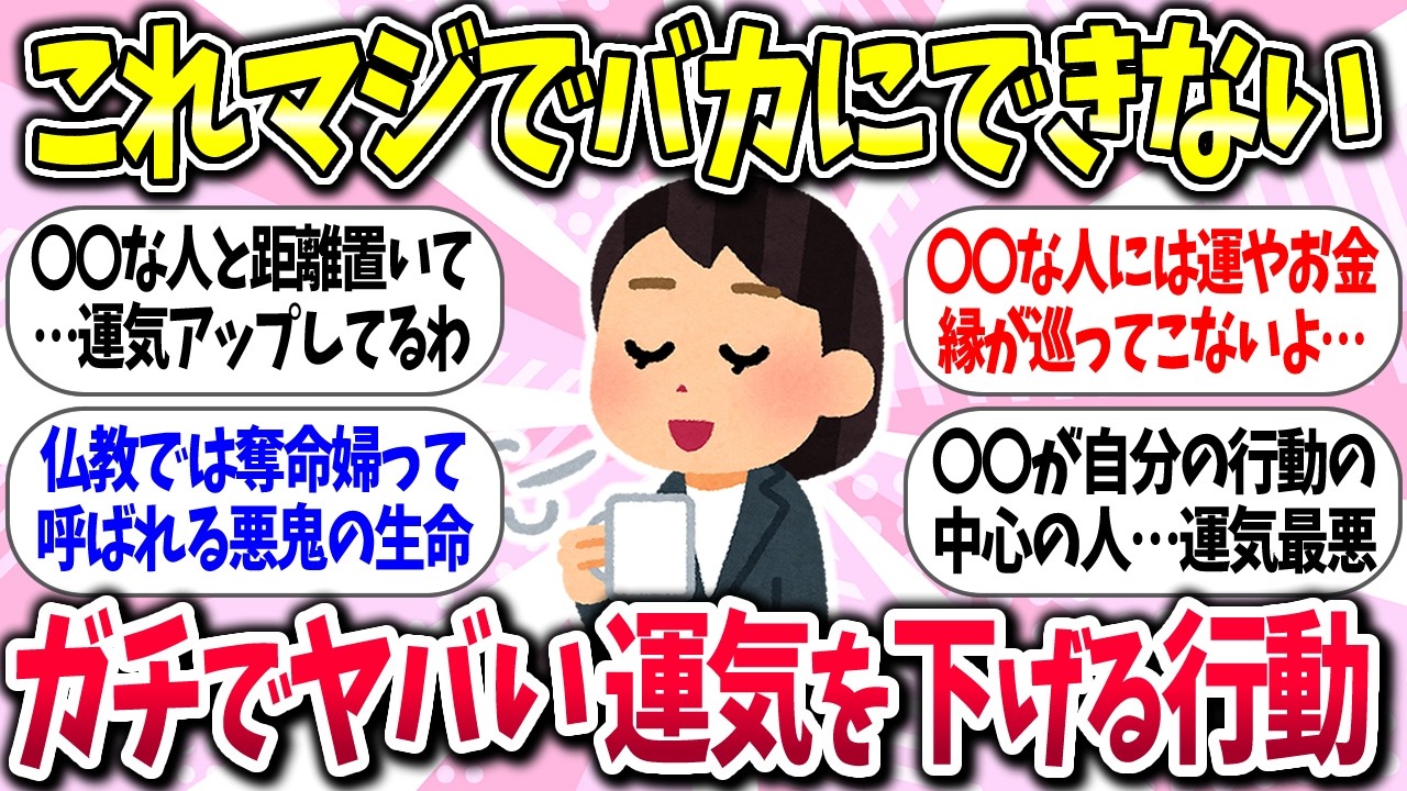 【聞き流し有益】今すぐチェック『ガチでヤバい運気を下げる行動』教えて【ガルちゃんまとめ】/495