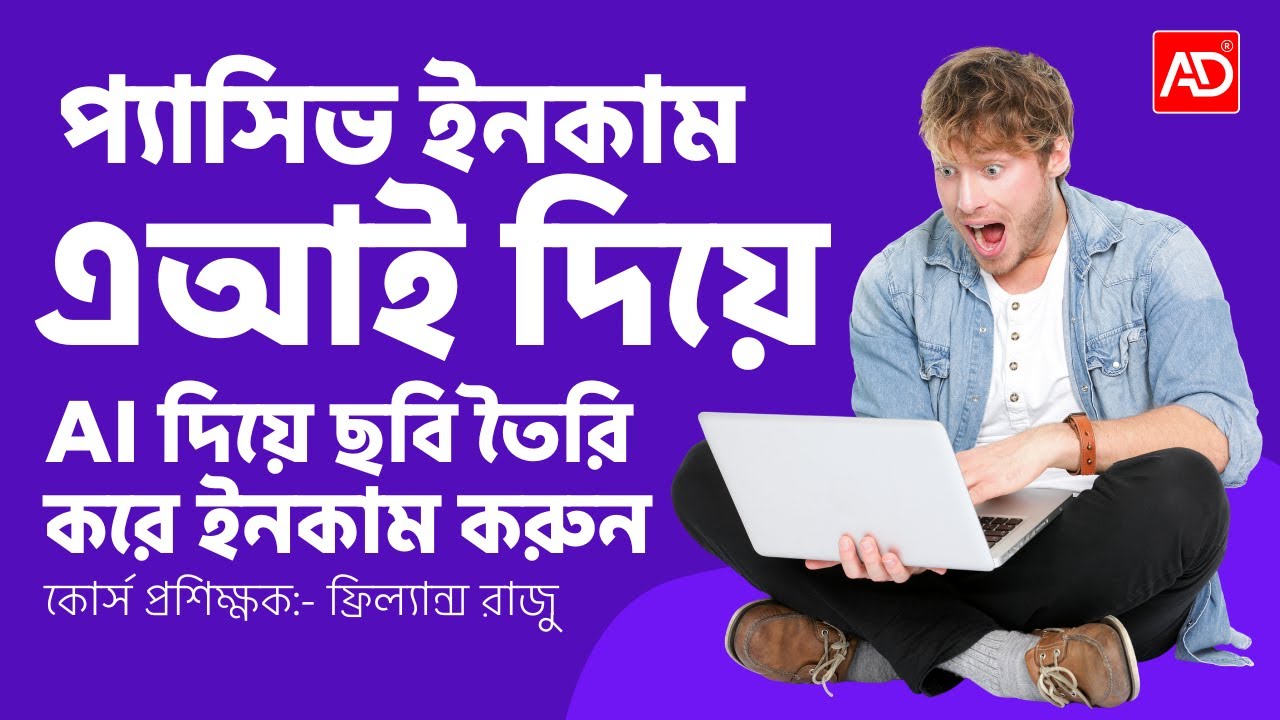 AI দিয়ে ছবি তৈরি করে ইনকাম করুন-প্যাসিভ ইনকাম করুন এআই দিয়ে by AntarDrishti Academy বাংলা