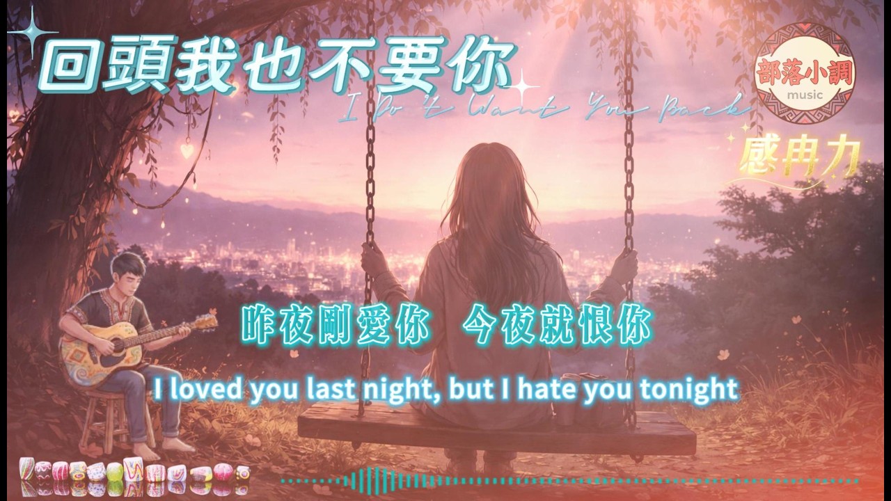 昨夜剛愛你，今夜卻不理我…《回頭我也不要你》唱盡被拋棄的心碎情歌｜部落小調｜感冉力