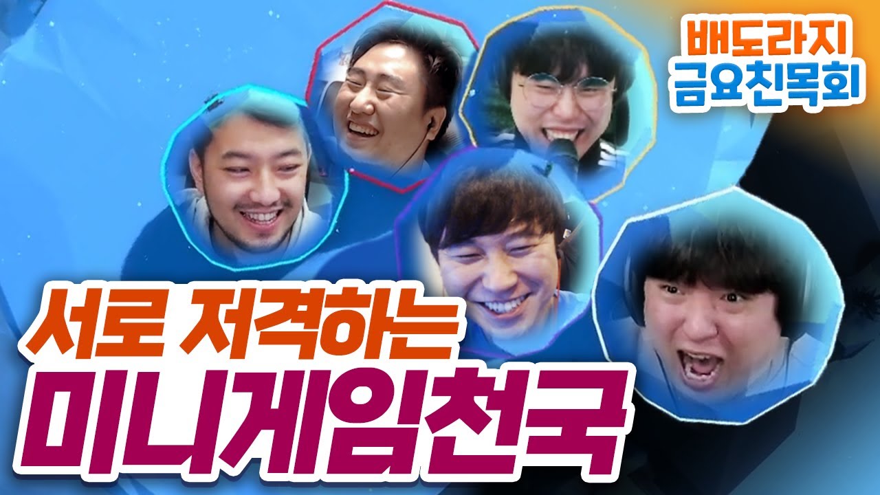 조리돌림으로 가득찬 파티게임 합방 - 품멜파티 [배도라지 금요친목회] 풍월량