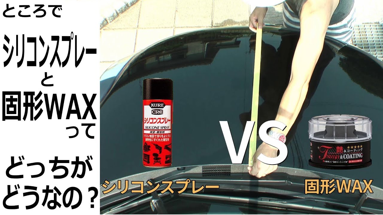 ハーフ＆ハーフで検証!!　シリコンスプレーVS固形ワックス