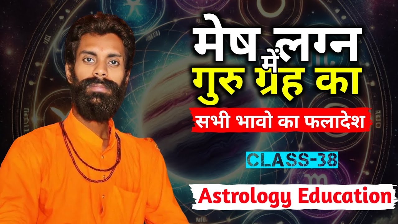 ज्योतिष सीखिए  Class - 38 || मेष ♈️ लग्न में गुरु ग्रह का सभी भावो का फलादेश || Learn Astrology