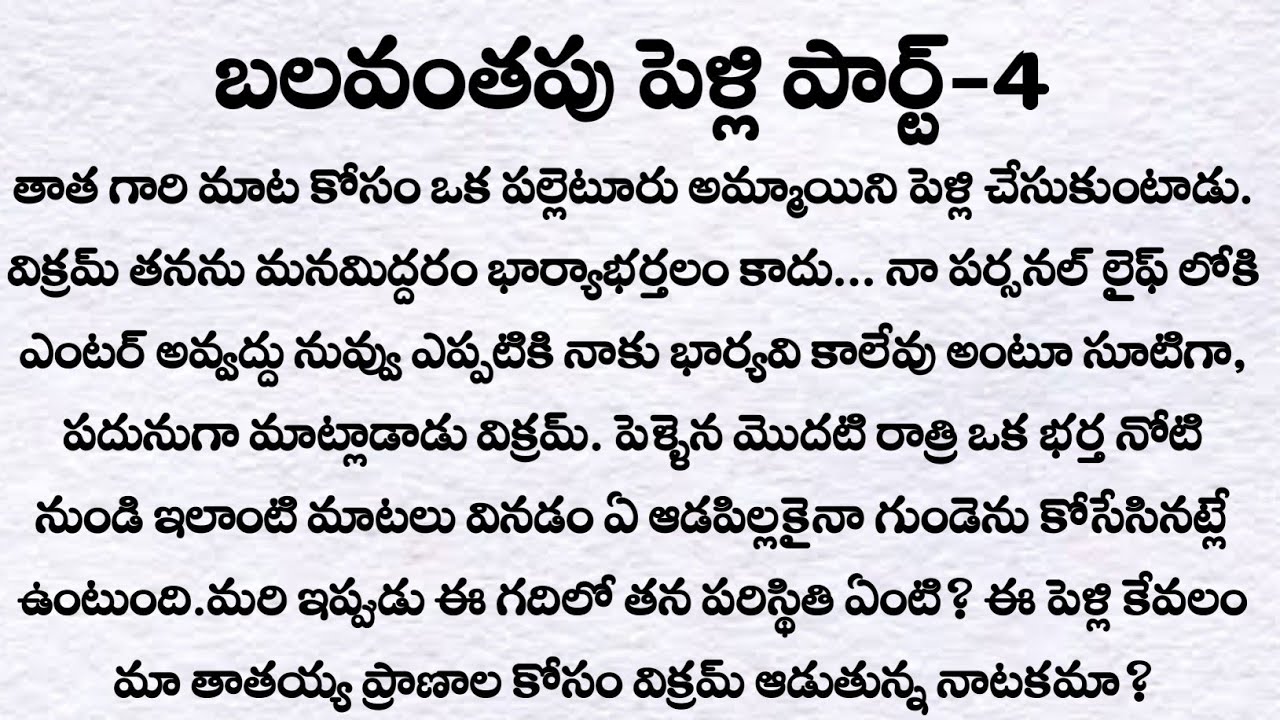 బలవంతపు పెళ్లి పార్ట్-4 | ప్రతి ఒక్కరు తప్పక వినవలసిన కథ| Husband and wife stories| Telugu kathalu