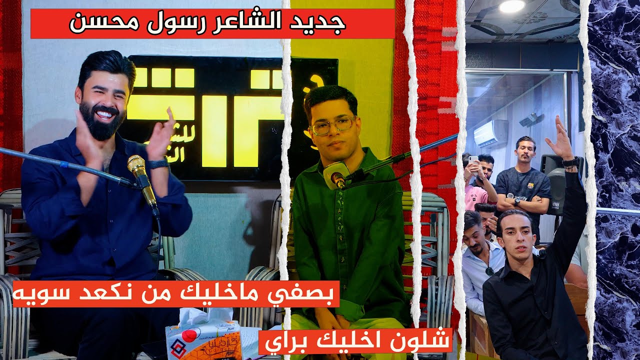 جديد الشاعر رسول محسن / الله اكبر على هاي الشاعرية / منتدى تراث للشعر الشعبي