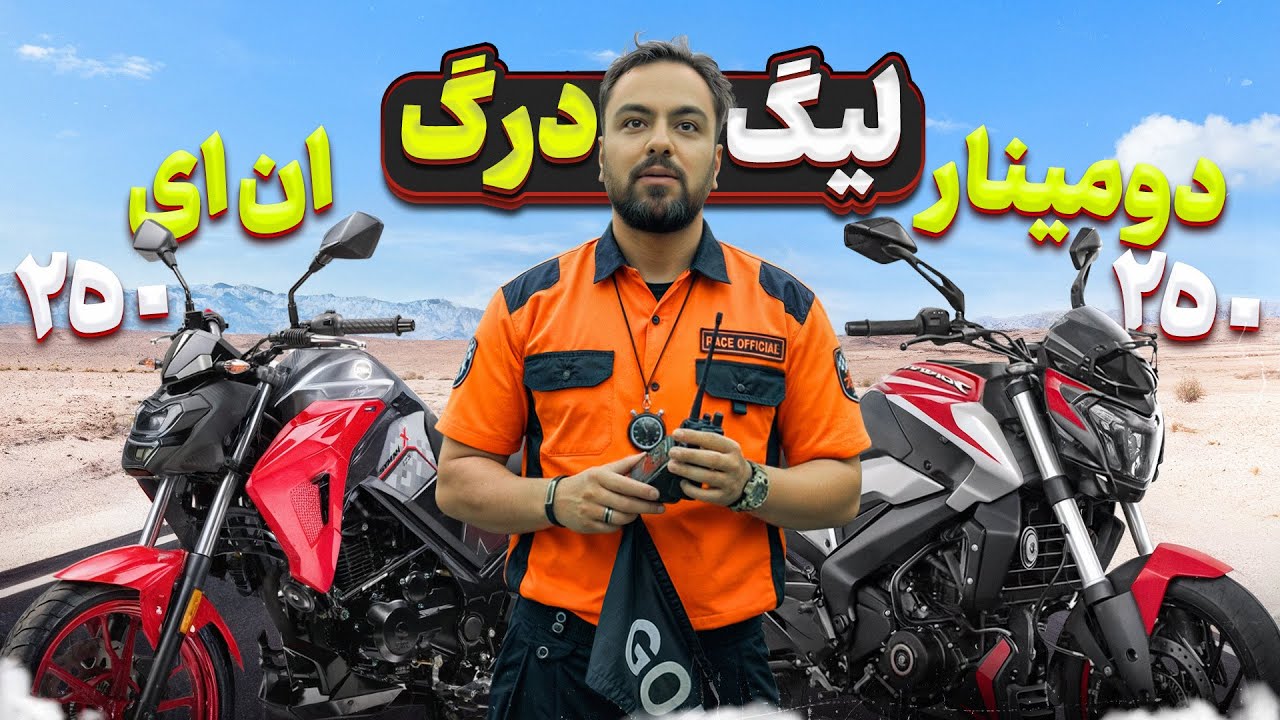 درگ موتوری بین دومینار ۲۵۰ و گلکسی Na 250