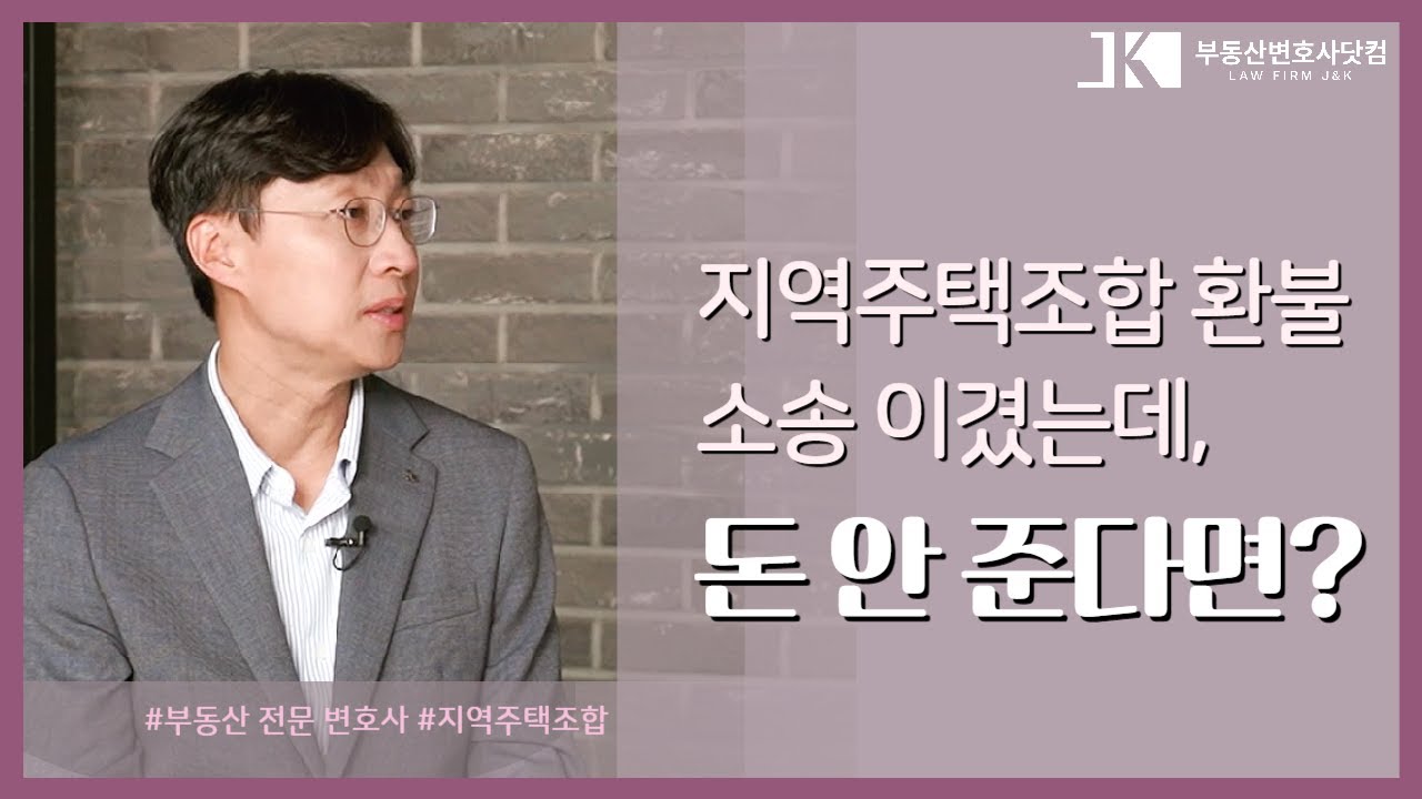 지역주택조합 환불 소송 이겼는데, 돈 안 준다면?