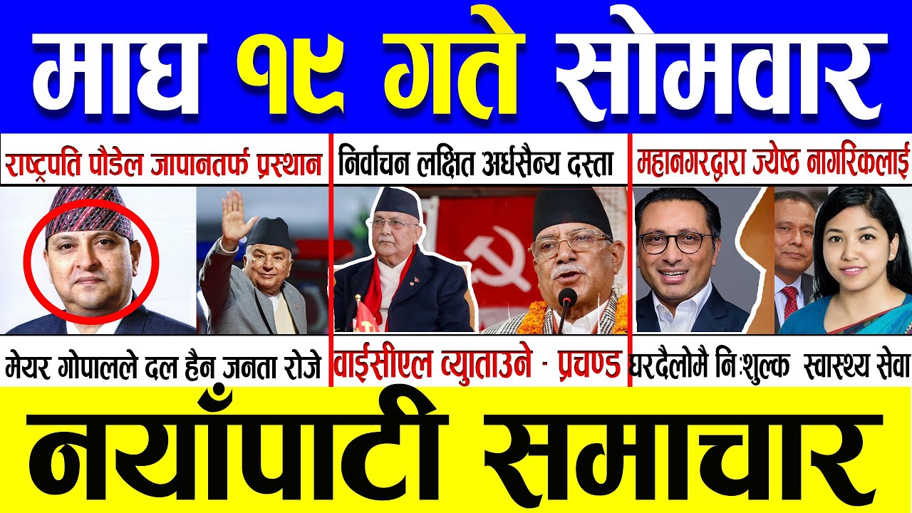 Magh 19 Gate 2082 🔴 Today News | आजका मुख्य समाचार | Nepali News | Aaja Ka Mukhya Samachar 02 Feb 26