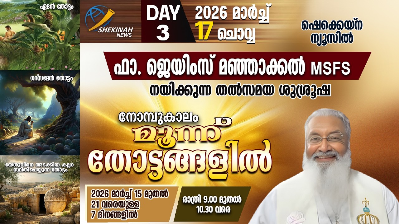 നോമ്പുകാലം മൂന്ന് തോട്ടങ്ങളിൽ | FR JAMES MANJACKAL | DAY 3