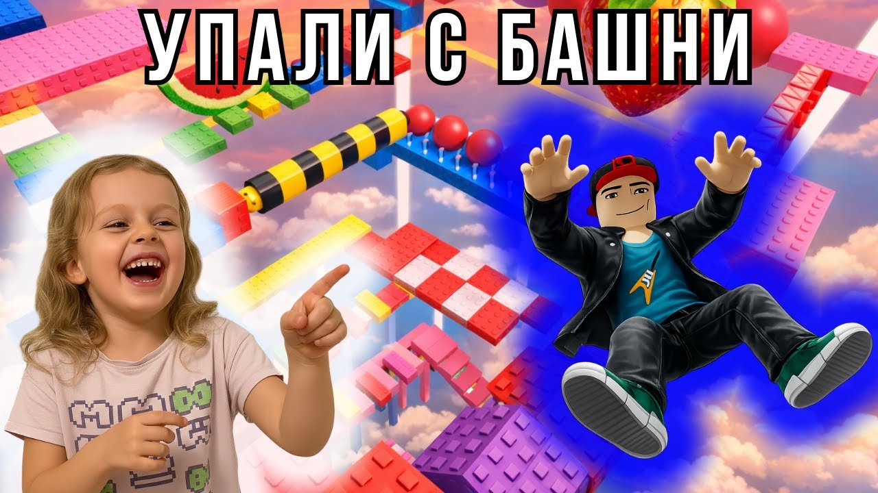 Башня с фруктами дала сбой 😅 Не смогли пройти обби в Roblox