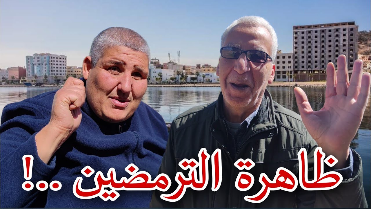 عمي توهامي و موحي : هذا هو سبب ظاهرة الترمضين عند البعض ..!