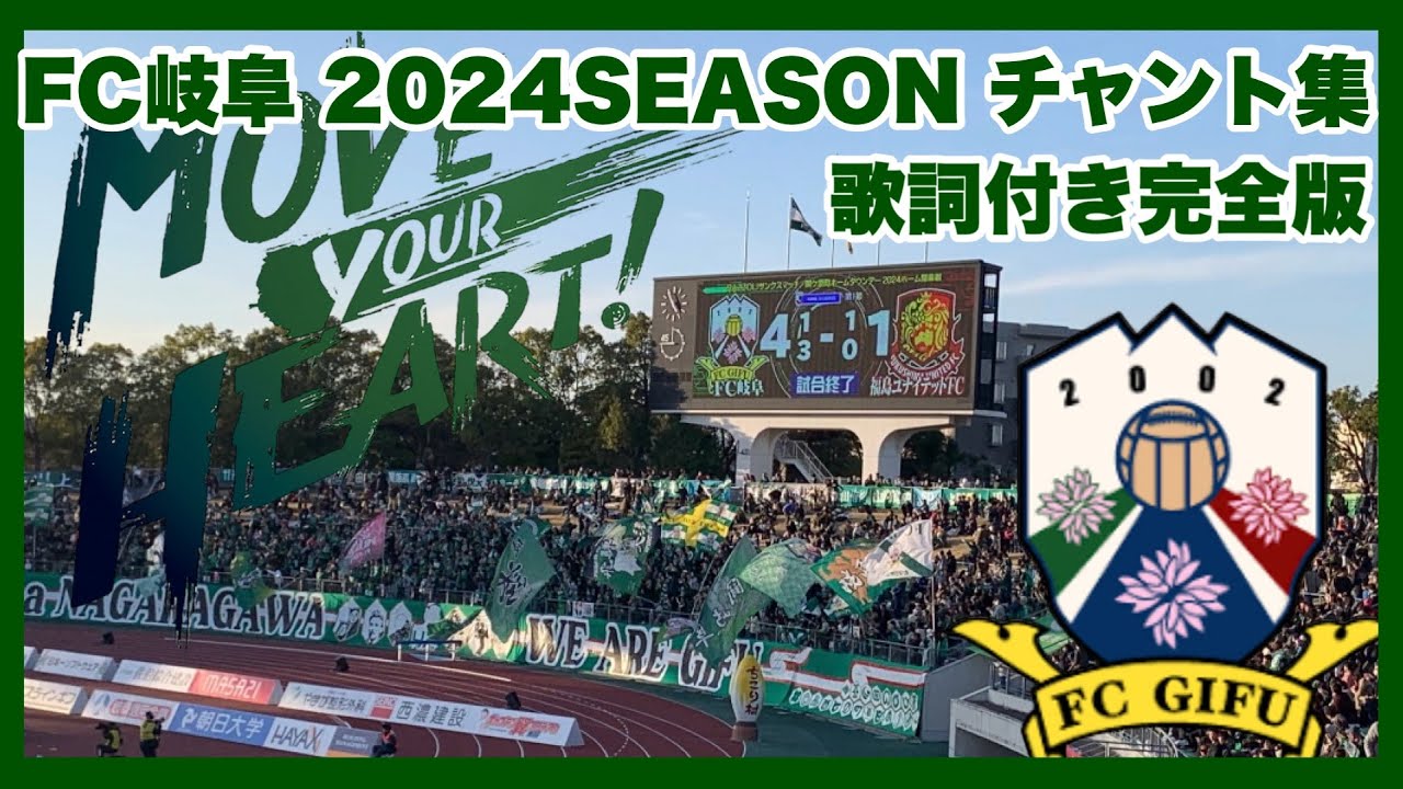 【FC岐阜】2024シーズンチャント集･歌詞付き完全版
