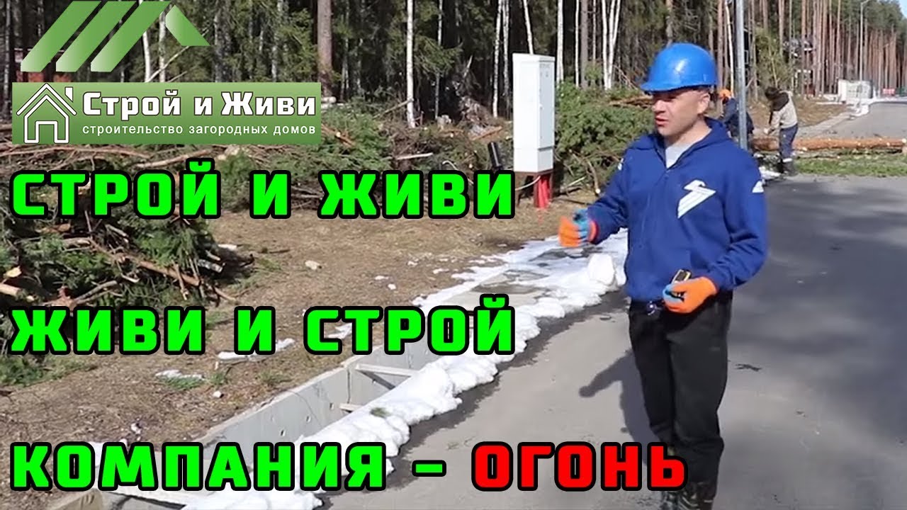 Строй и Живи!!! Живи и Строй!!! Компания ОГОНЬ!!!