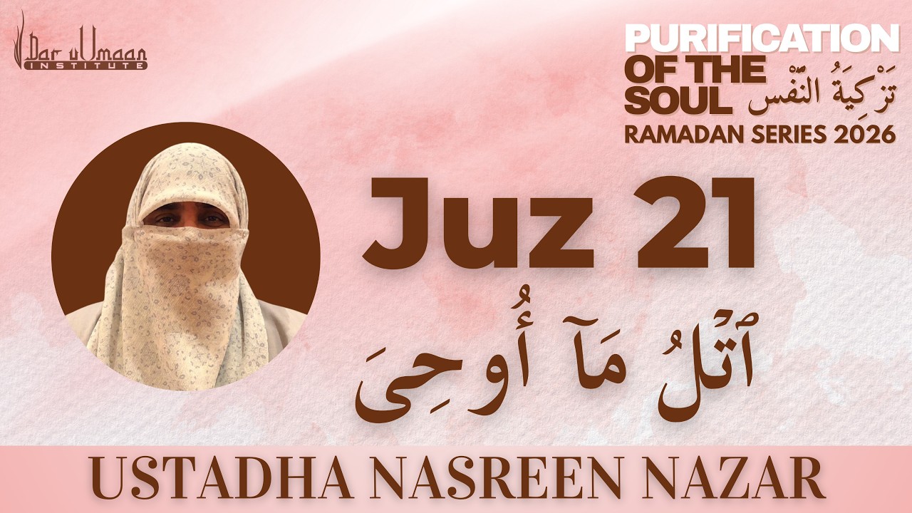 Ramadan 2026 -Purification of the Soul تَزْكِيَةُ النَّفْس | Daura e Quran JUZ 21ٱتۡلُ مَآ أُوحِىَ