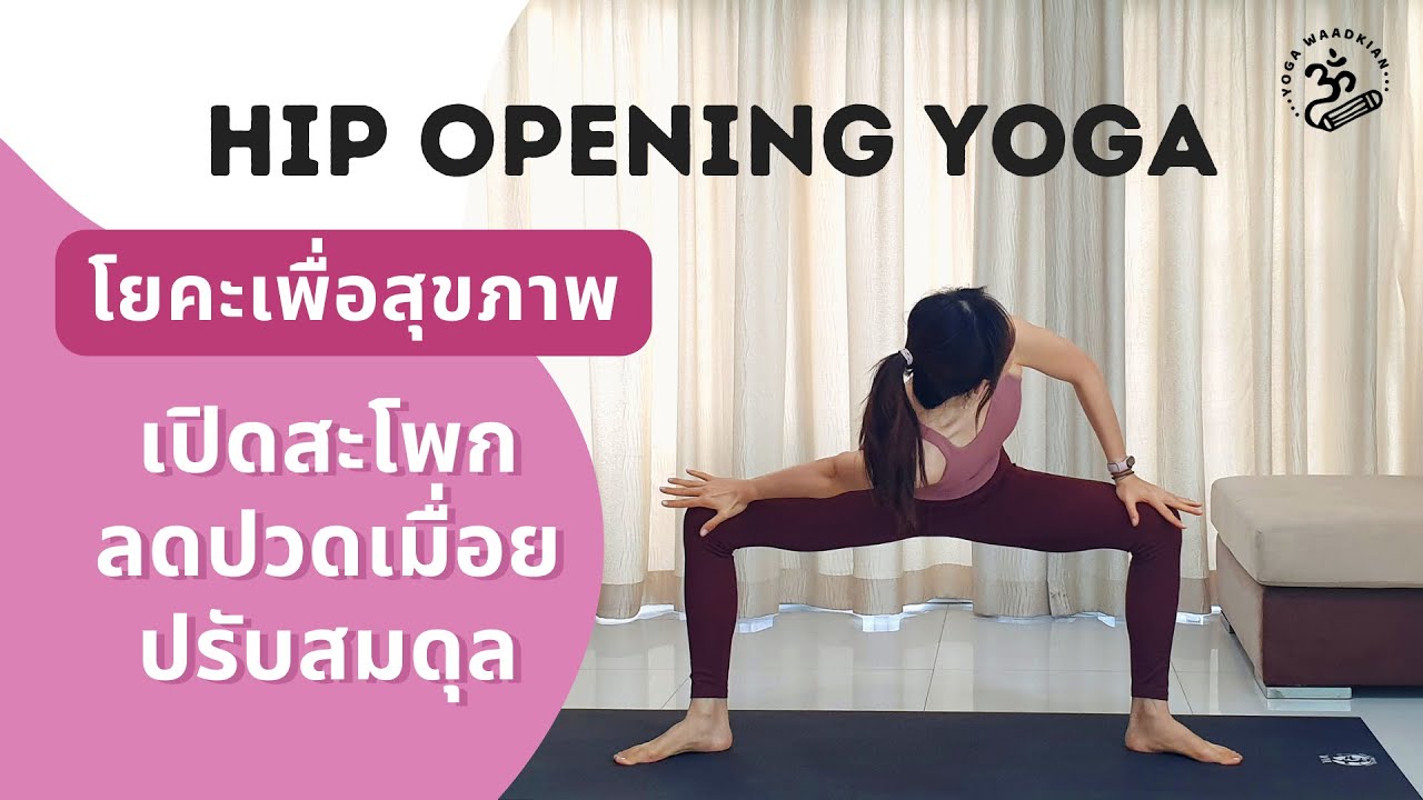 โยคะเพื่อสุขภาพ เปิดสะโพก ลดปวดเมื่อย | Hip Opener