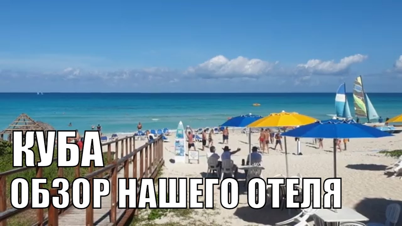 Куба Варадеро. Прилёт, обзор на отель Тукспан.