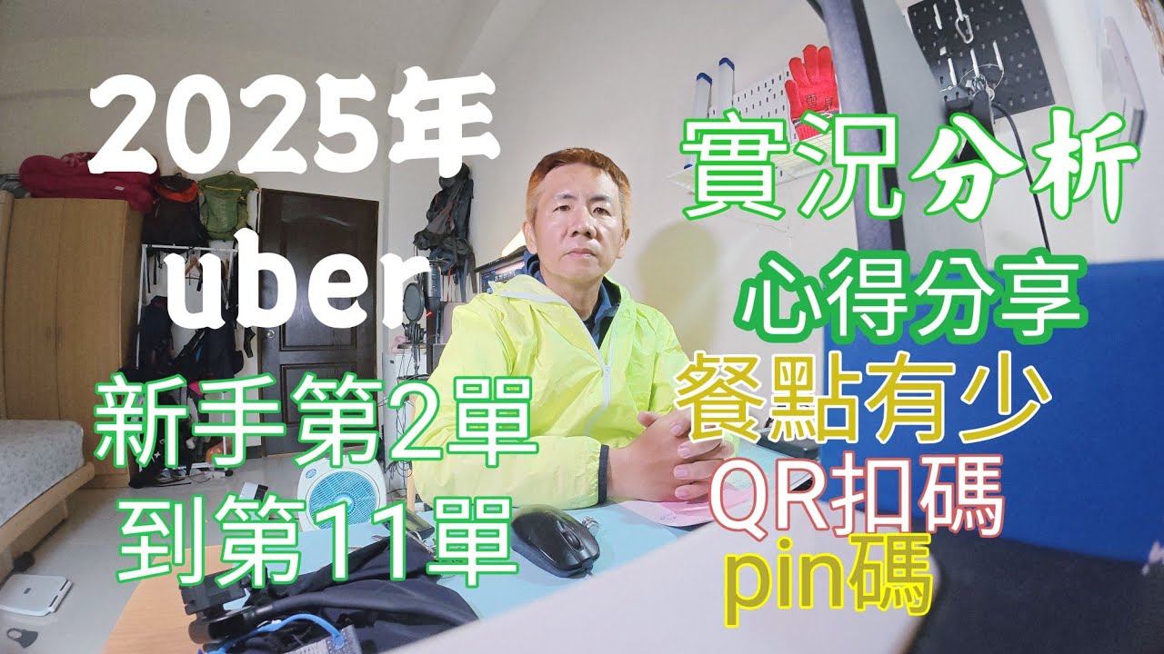 我外送我開心我驕傲我就是個送外送的#ubereats│第2單到第11單│新手流程從第2單到破10單│以愛山人吃苦耐勞的精神來完成│ 2025年03月22日