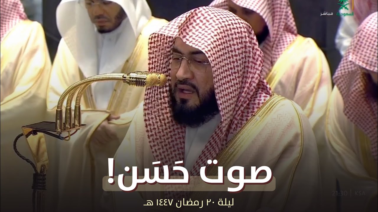 ترتيل يفوق الجمال للشيخ بندر بليلة من تراويح ليلة 20 رمضان 1447 هـ 