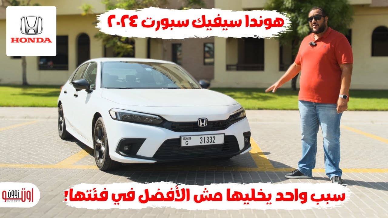 ايه مميزات وعيوب هوندا سيفيك سبورت 2024 ؟ | Honda Civic Sport 2024 UAE