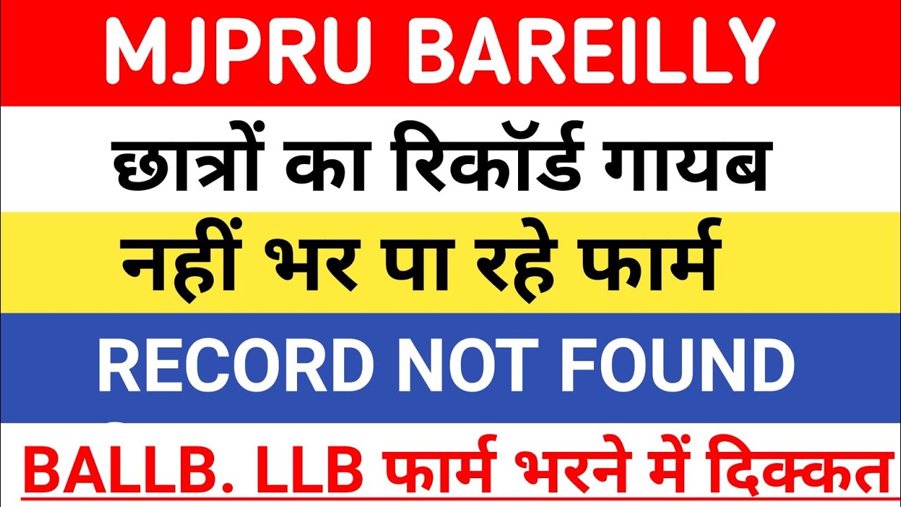 MJPRU NEWS TODAY| MJPRU EXAM FORM PROBLEM| RECORD NOT FOUND EXAM FORM| MJPRU BAREILLY