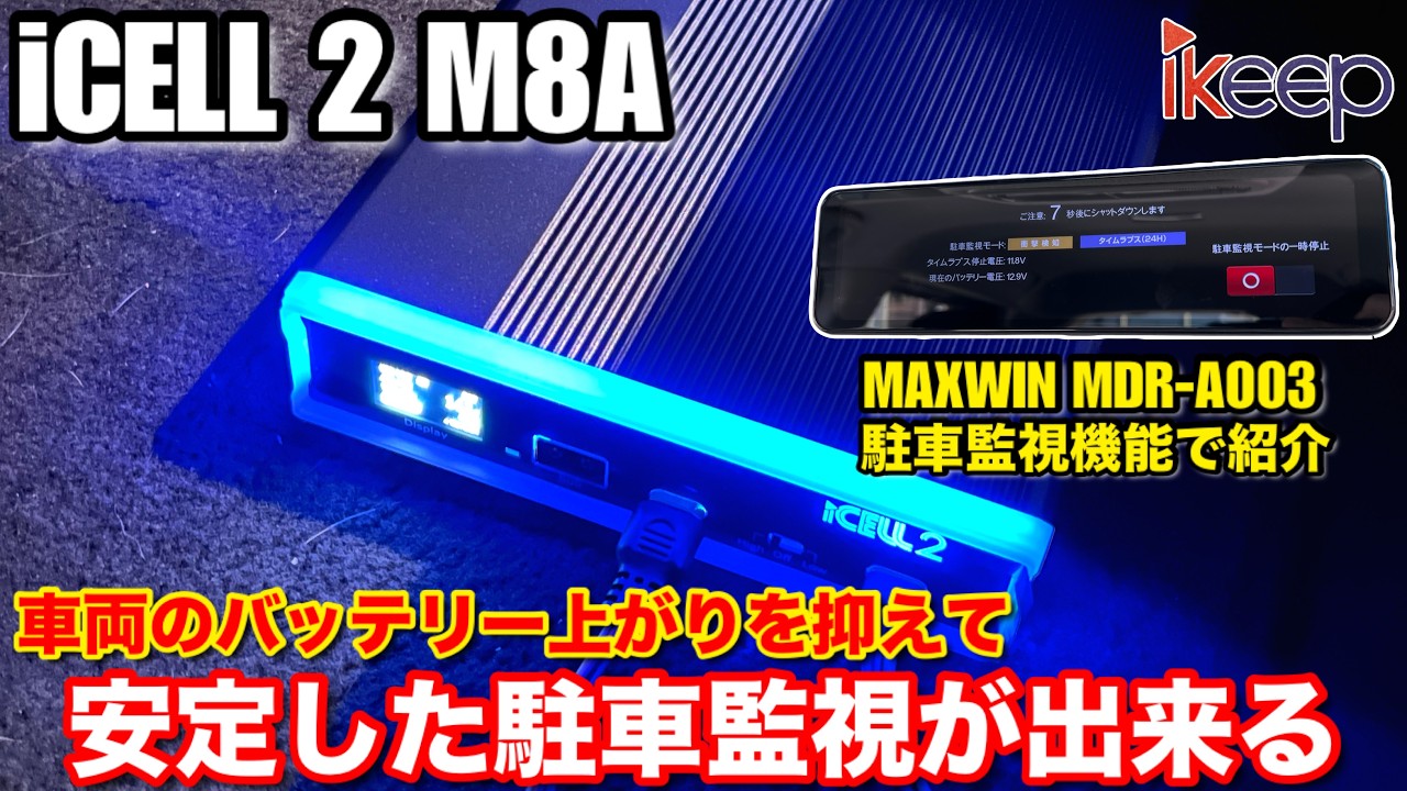 【iCELL 2 新登場】MAXWIN MDR-A003Aで駐車監視を試してみた! ikeep iCELL 2 M8A ドラレコ専用補助バッテリー