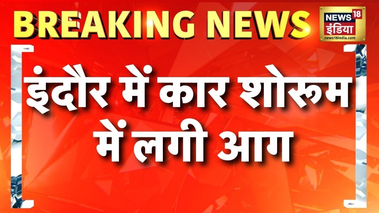 Breaking News: इंदौर में कार शोरूम में लगी आग | Indore Fire | MP News | News18 India | Hindi News