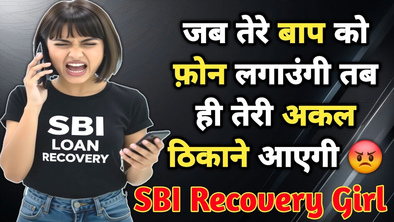 SBI Recovery Girl ने दिखाई असली औकात | Threat Viral Audio | Sbi Loan | Sbi Credit Card Recovery 