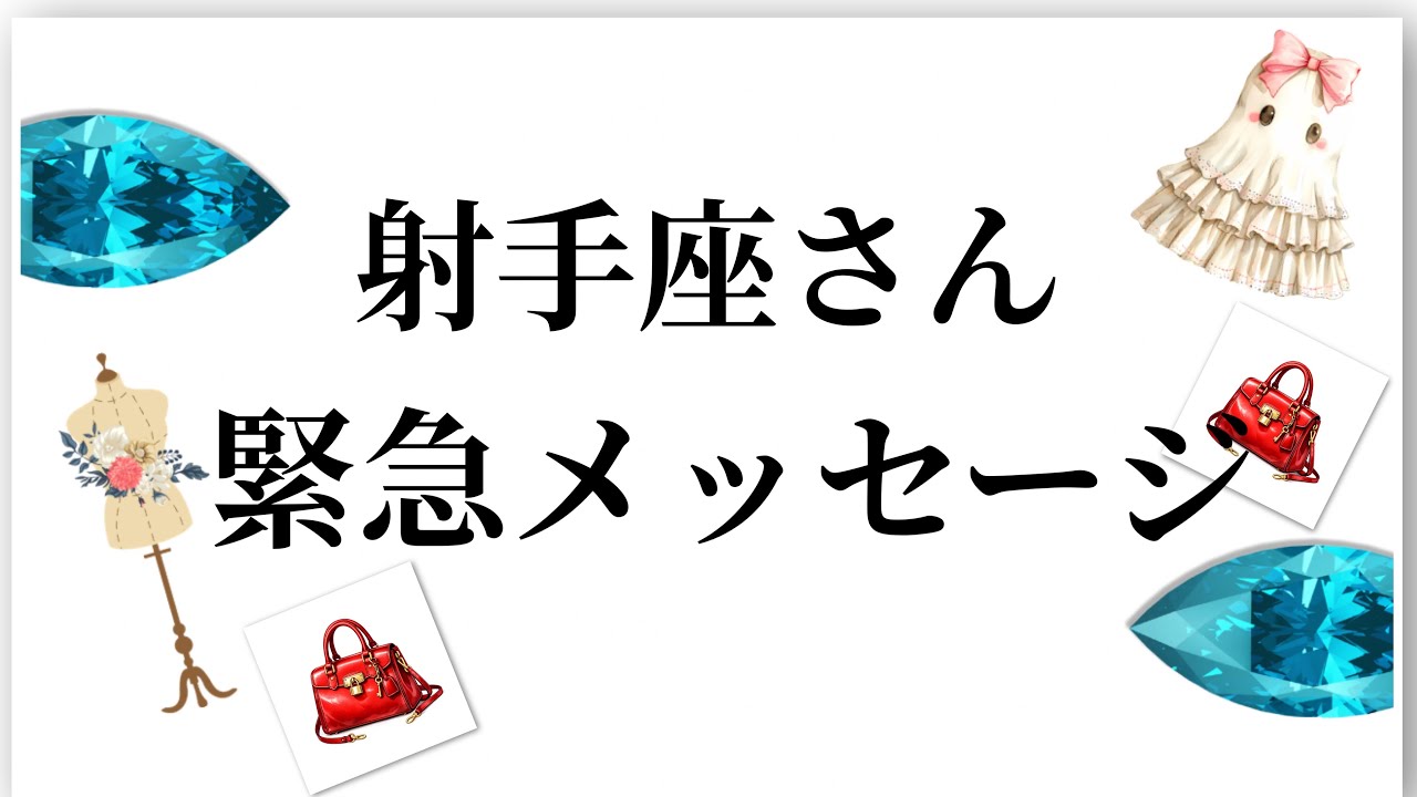【最高の2月を迎えました✨射手座さんへのメッセージ💌】全体運⭐️仕事運⭐️恋愛運🩷において最もラッキーなお誕生日の方をお伝えします🩷ガッツリ読み解きました🃏