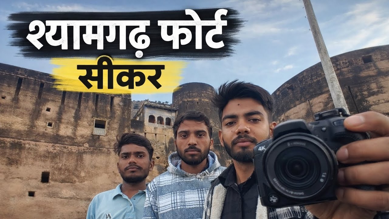 श्यामगढ़ फोर्ट सीकर #श्यामगढ़ का किला & यहां रात आने से लोग डरते हैं 