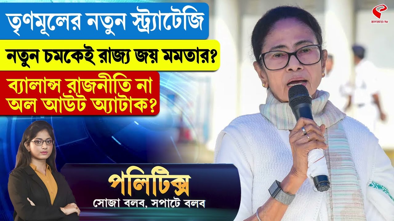 Politics | তৃণমূলের নতুন স্ট্র্যাটেজি, নতুন চমকেই রাজ্য জয় মমতার?