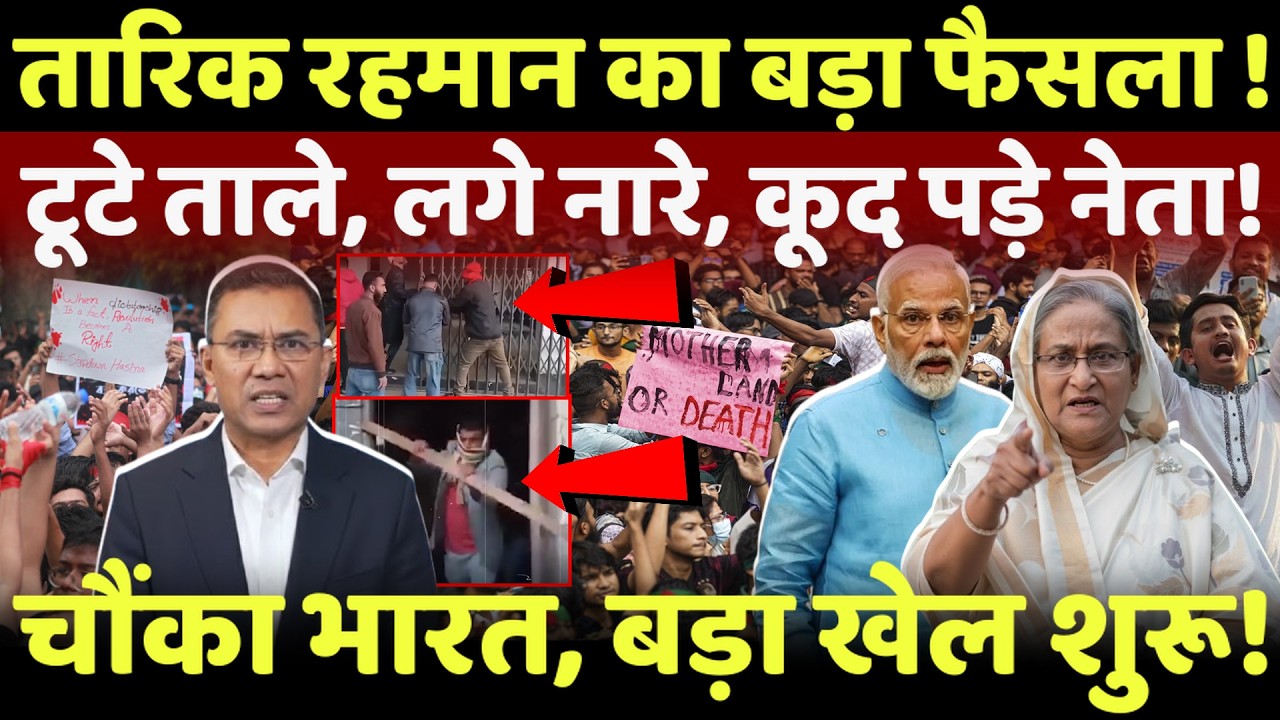 Tarique Rahman Action Live: तारिक रहमान का बड़ा फैसला,टूटे ताले,कूद पड़े नेता? | Breaking News | BNP