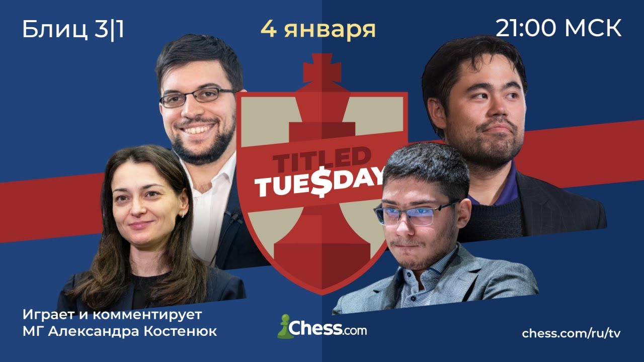 Александра Костенюк играет в Титульном Вторнике🏆