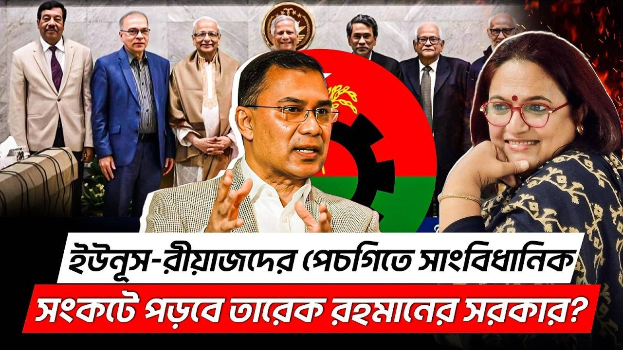 ইউনূস-রীয়াজদের পেচগিতে সাংবিধানিক সংকটে পড়বে তারেক রহমানের সরকার? Tarique Rahman