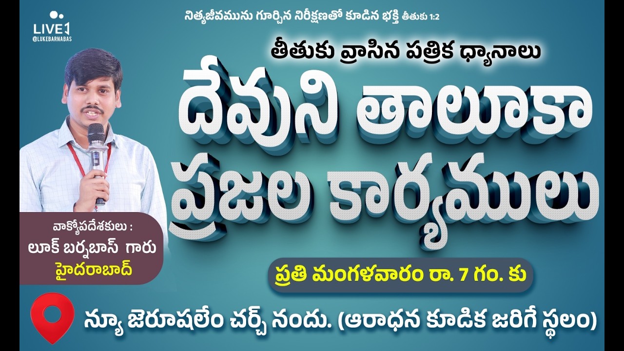 నీతి ఆయుధాల(సాధనాల) దేహము //తీతు పత్రిక //Pas.Luke Barnabas 