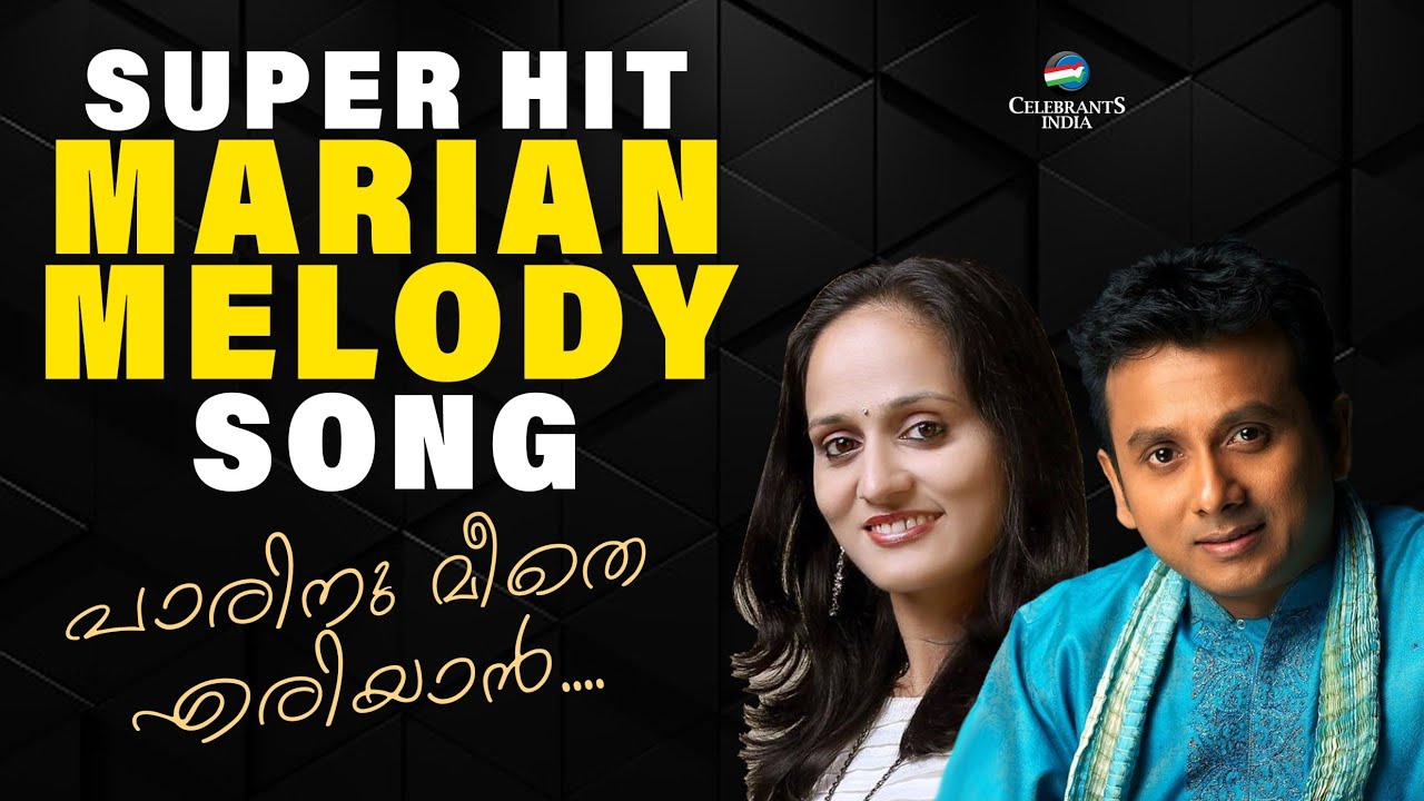 Parinu Meethe Eriyan | Marian Song | Unnikrishnan & Roopa Revathi | Fr Shaji Thumpechirayil | Carmel