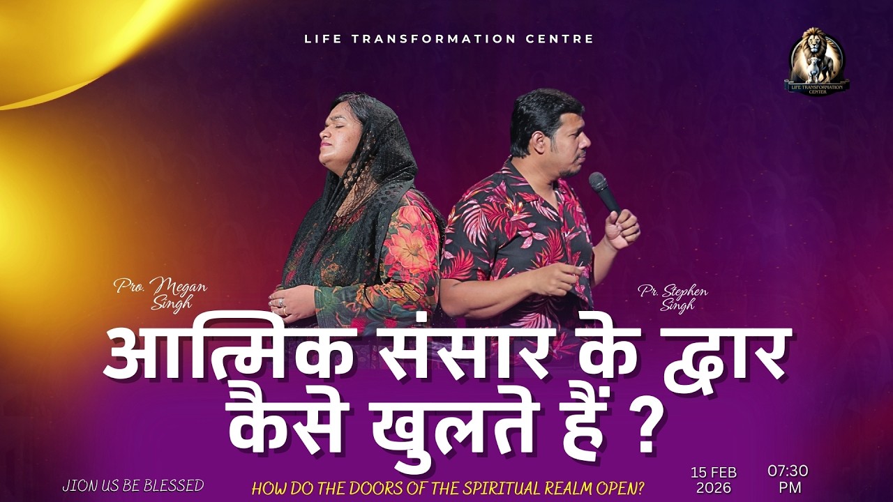 आत्मिक संसार के द्वार कैसे खुलते हैं?” ll Pr. Stephen Singh & Pro. Megan Singh