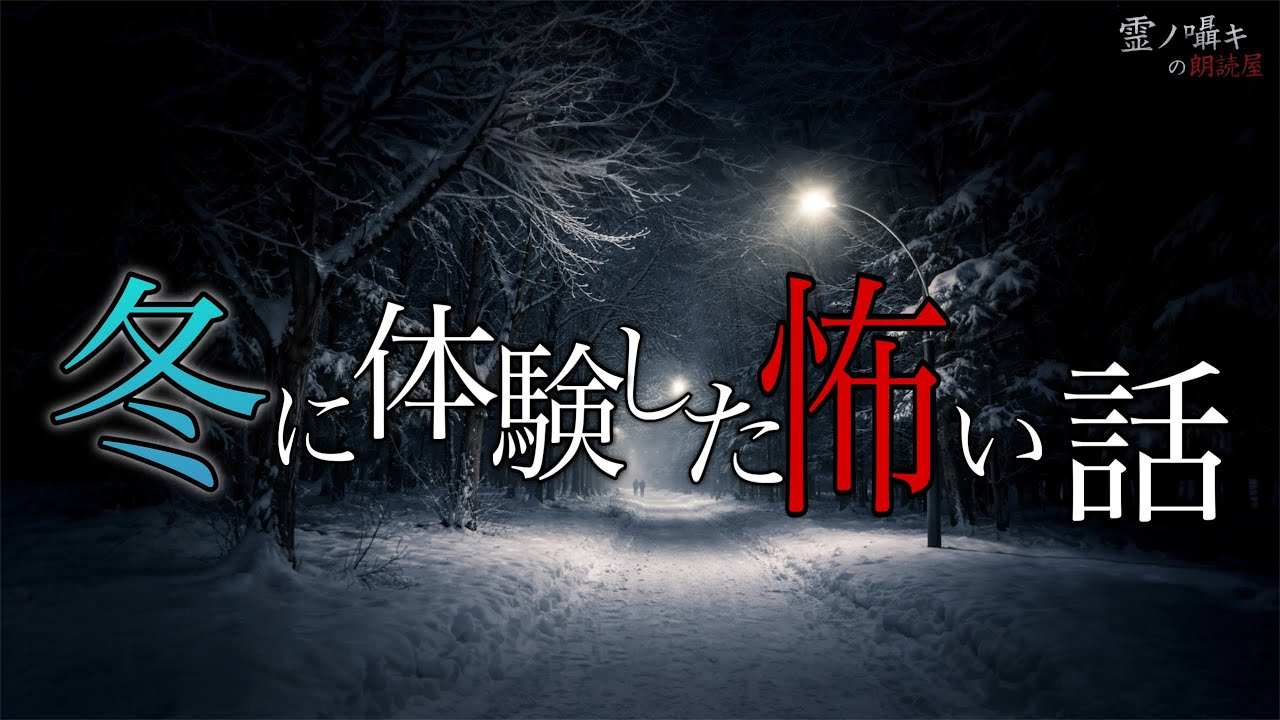 [怪談朗読]　冬に体験した怖い話　1時間朗読/総集編/睡眠用BGM