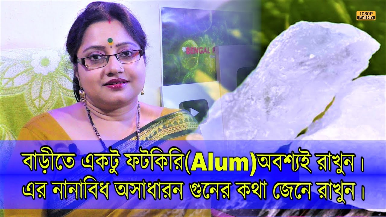 ফিটকিরির (ALUM) কথা মনে আছে কি? বাড়ীতে অবশ্যই একটু রাখুন।এর বহুমুখী ব্যবহারের কথা জেনে নিন। | EP1094
