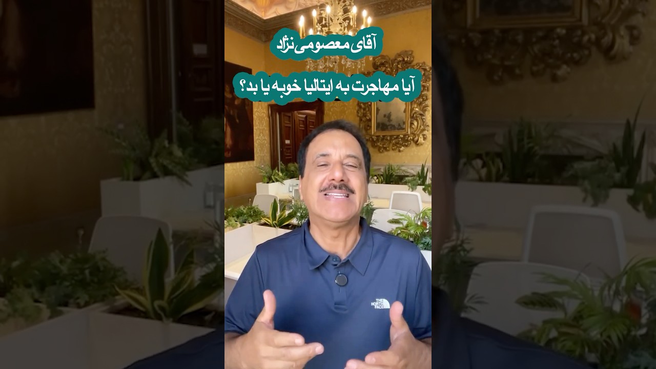 ایتالیا برای مهاجرت خوبه یا بد؟ #ایتالیا #italy