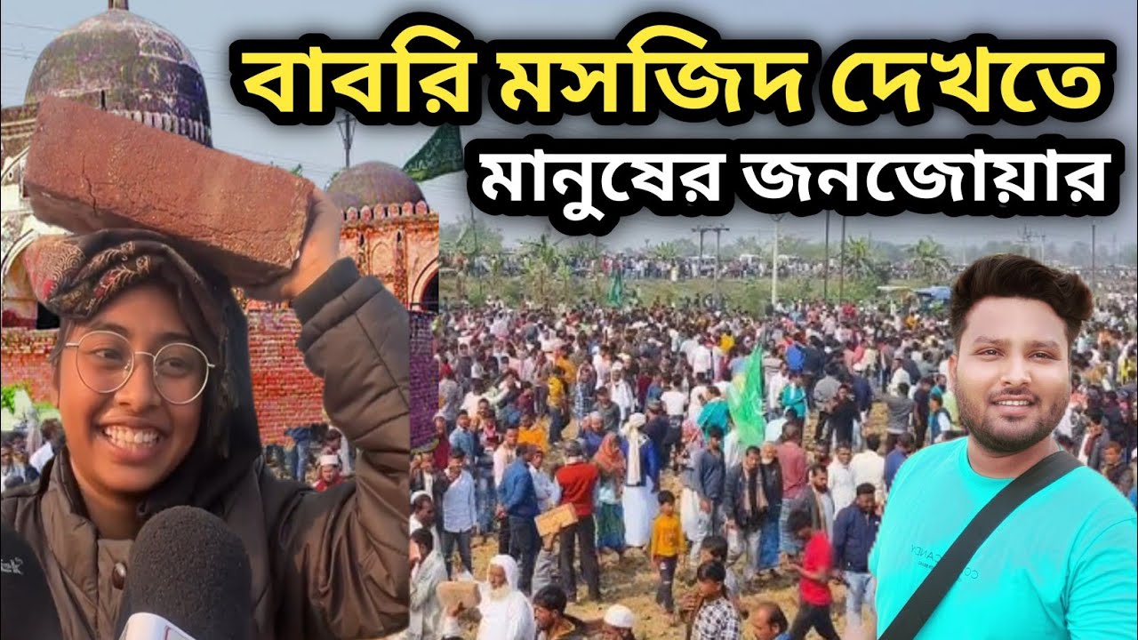 Babri masjid || মুর্শিদাবাদ বাবরি মসজিদ কাজ শুরু || Real Location Tour