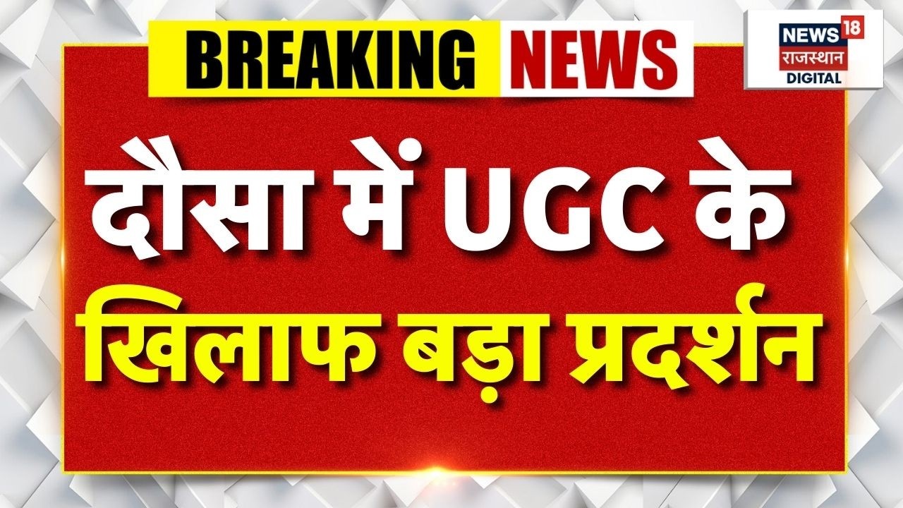 Dausa UGC protest : यूजीसी को लेकर दौसा में बड़ा आंदोलन जारी! | Breaking News | Rajasthan Police