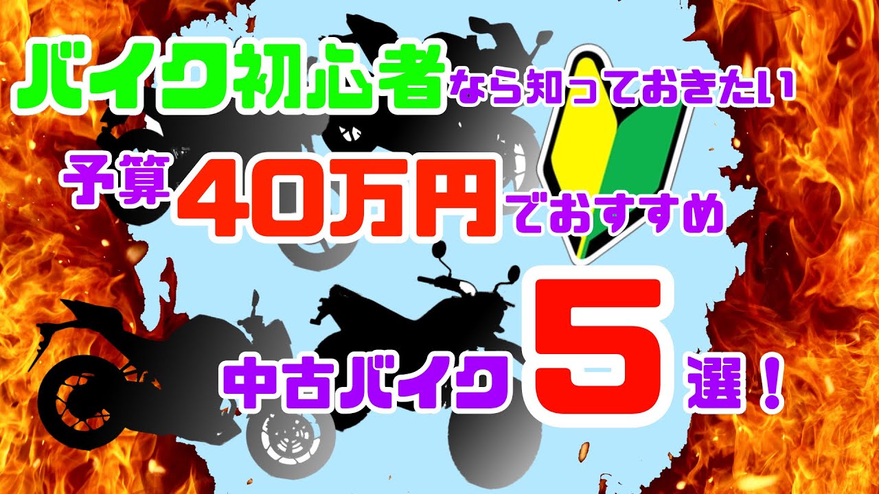 【予算40万円】オススメ中古250ccバイクランキング5選！