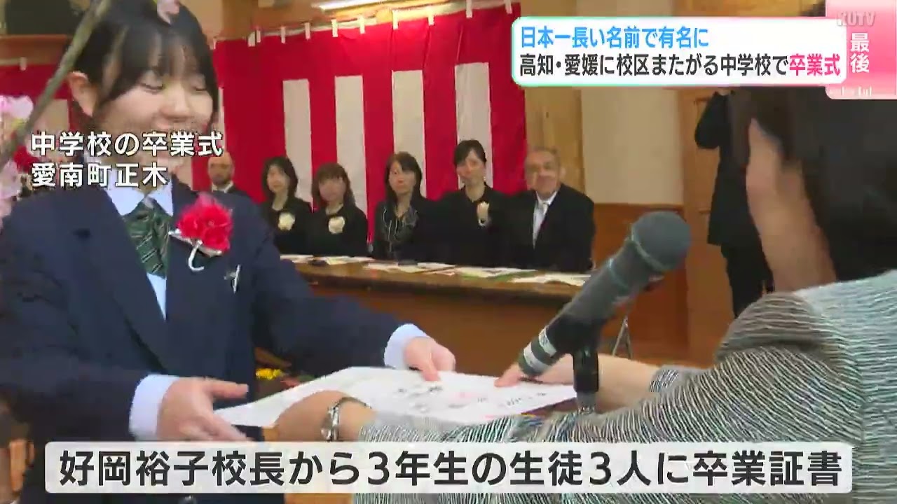 “日本一長い名前の小中学校”で最後の卒業式　来年度末に閉校⋯卒業生「転校してもこの学校を代表して大活躍して」　【高知県宿毛市愛媛県南宇和郡愛南町篠山小中学校組合立 篠山小学校・篠山中学校】