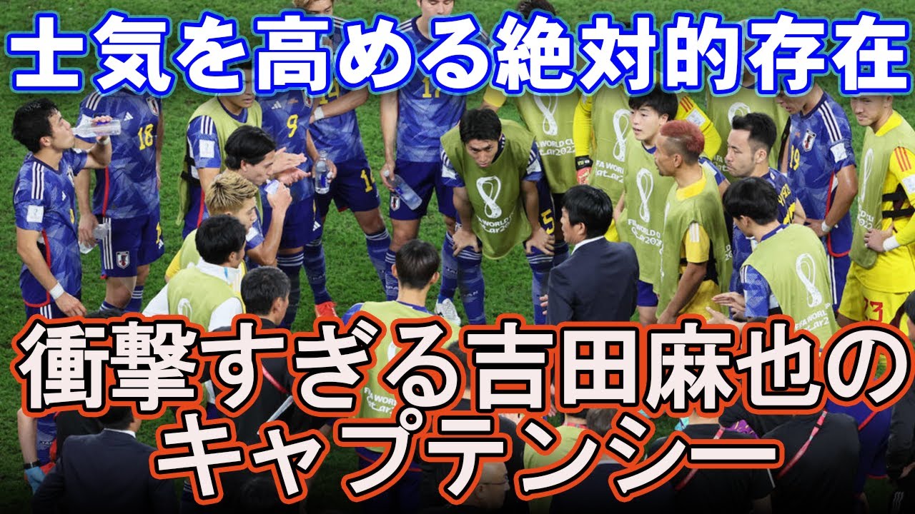 歴史を作るため士気を高める吉田麻也