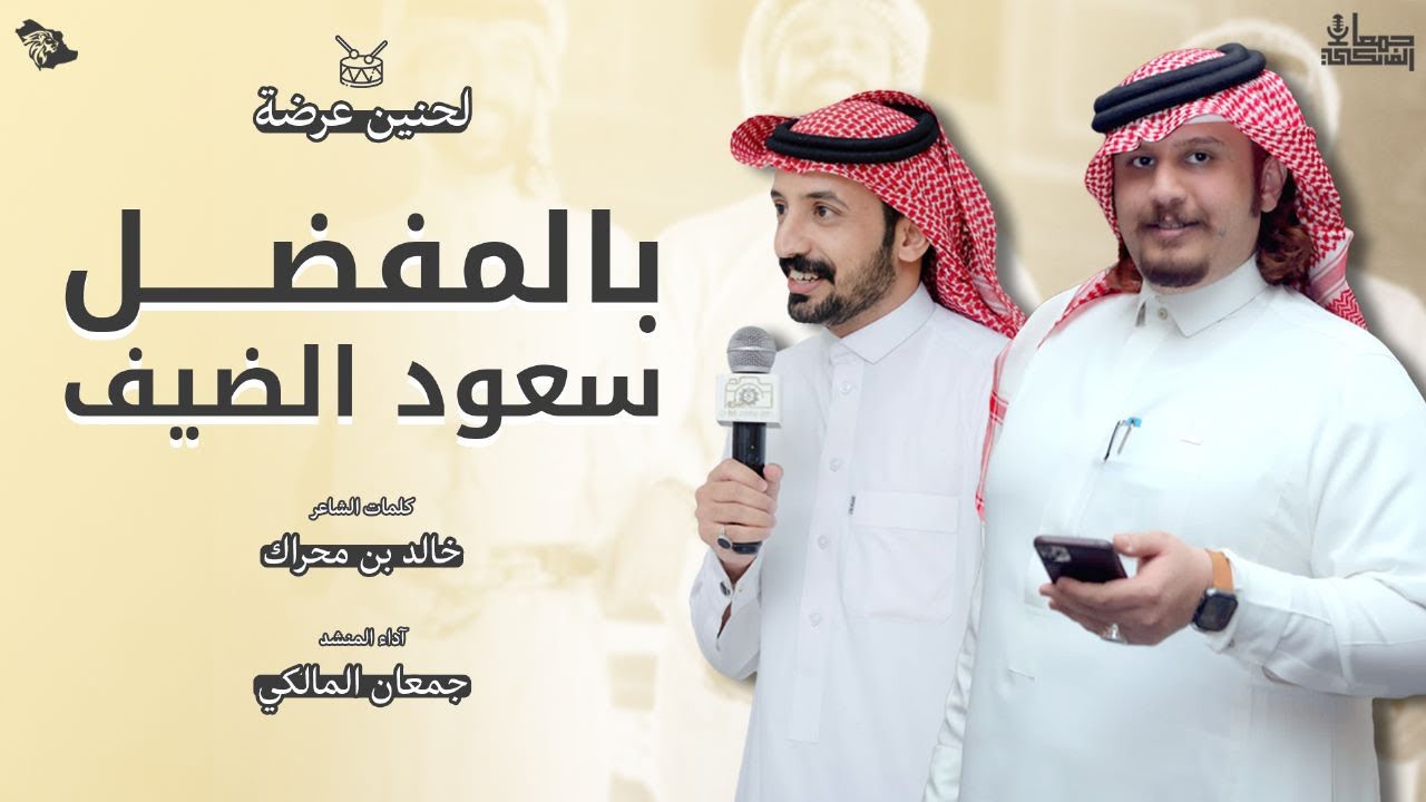 بالمفضل 🔥 | لحنين #عرضة حماسي 2023 | من كلمات الشاعر / خالد محراك وأداء المنشد / جمعان المالكي