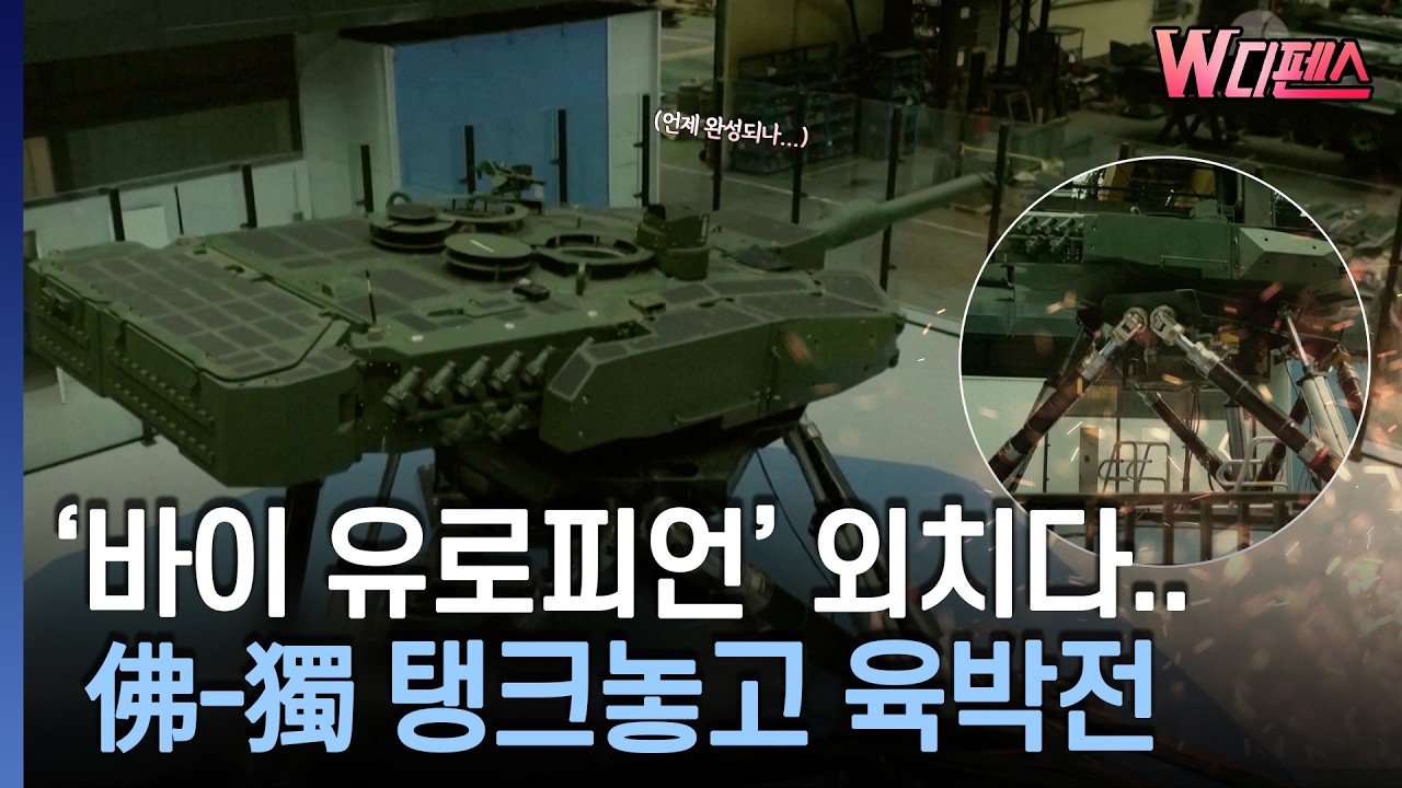 [W디펜스] '바이 유로피언' 외치다.. 佛-獨 탱크놓고 육박전 / 머니투데이방송