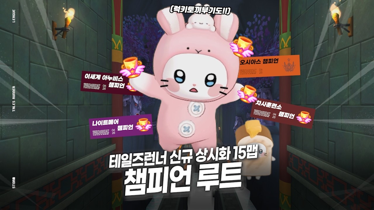 테일즈런너 새로 나온 15맵 최대한 쉽게 해보는 챔피언 루트 공략